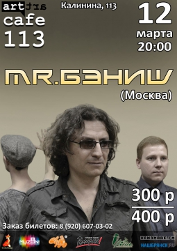 MR.БЭНИШ | 12 марта 2017