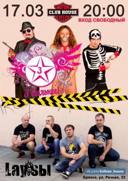 3 СИЛЬНЕЕ! & LAY'SЫ | 17 марта 2017