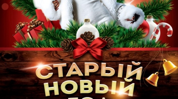 Старый Новый Год 2017 | Навигатор