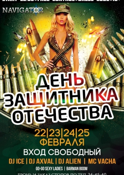День защитника отечества | НАВИГАТОР