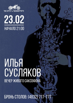 ВЕЧЕР ЖИВОГО САКСОФОНА | 23 февраля 2017