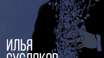 ВЕЧЕР ЖИВОГО САКСОФОНА | 23 февраля 2017