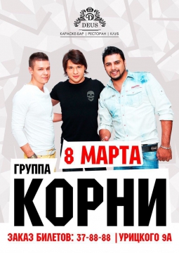 КОРНИ | 8 марта 2017