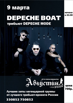 DEPECHE BOAT | 9 марта 2017