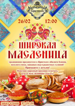 ШИРОКАЯ МАСЛЕНИЦА | 2017