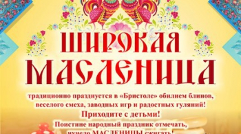 ШИРОКАЯ МАСЛЕНИЦА | 2017