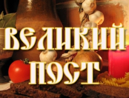 Великий пост: традиции, советы диетологов и рецепты