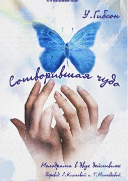 Сотворившая чудо