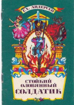 Стойкий оловянный солдатик