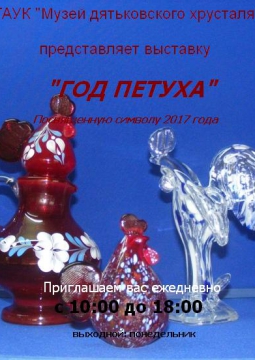 Год петуха | выставка