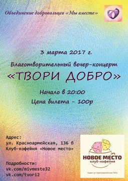 ТВОРИ ДОБРО