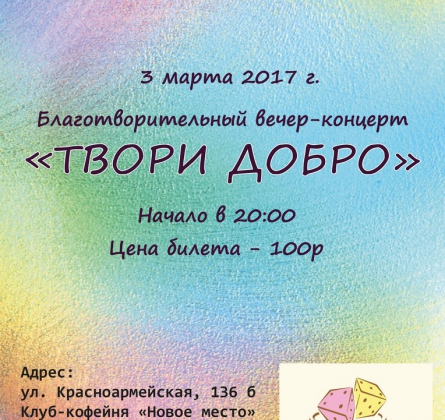 ТВОРИ ДОБРО