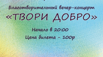 ТВОРИ ДОБРО