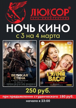 НОЧЬ КИНО | 3 марта 2017
