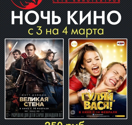 НОЧЬ КИНО | 3 марта 2017