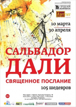 Сальвадор Дали. Священное послание