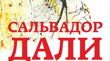 Сальвадор Дали. Священное послание