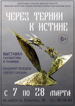 ЧЕРЕЗ ТЕРНИИ К ИСТИНЕ