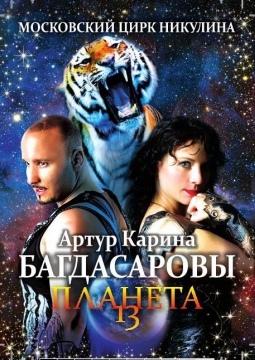 ПЛАНЕТА 13 | цирк
