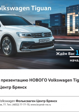 НОВЫЙ Volkswagen Tiguan | 2017