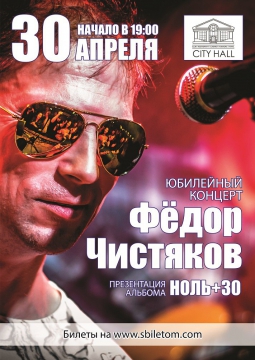 Фёдор Чистяков | 30 апреля 2017