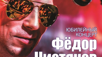 Фёдор Чистяков | 30 апреля 2017