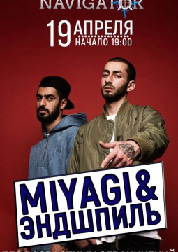 MIYAGI & ЭНДШПИЛЬ