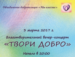 Благотворительный вечер "Твори добро" или в Брянске есть неравнодушные люди