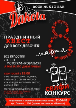 8 марта в баре ДАКОТА | 2017