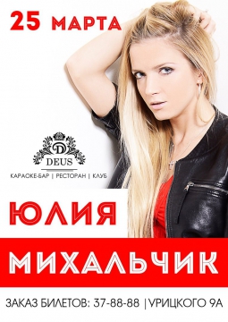 Юлия Михальчик | 25 марта 2017