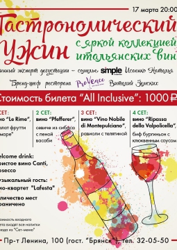 Гастрономический ужин с яркой коллекцией итальянских вин