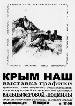 КРЫМ НАШ | графика