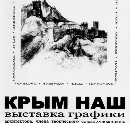 КРЫМ НАШ | графика