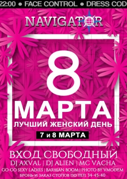 8 марта в Navigator