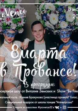 8 марта в Провансе