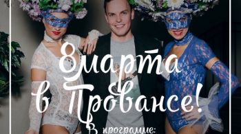 8 марта в Провансе