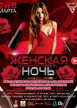 ЖЕНСКАЯ НОЧЬ | Велес