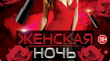 ЖЕНСКАЯ НОЧЬ | Велес