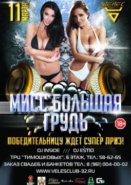 Мисс БОЛЬШАЯ ГРУДЬ | Велес