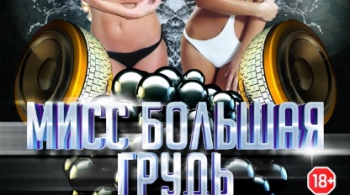 Мисс БОЛЬШАЯ ГРУДЬ | Велес