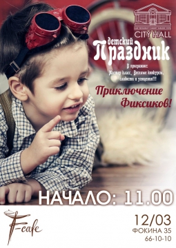 Приключение Фиксиков | F-cafe