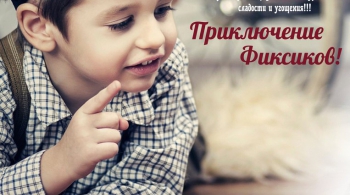 Приключение Фиксиков | F-cafe