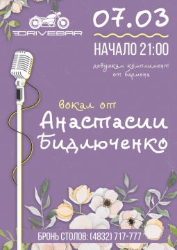 Вечер живого вокала | 7 марта 2017