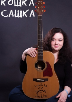 Кошка Сашка