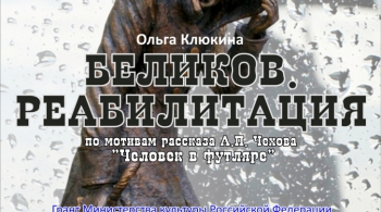 БЕЛИКОВ. РЕАБИЛИТАЦИЯ