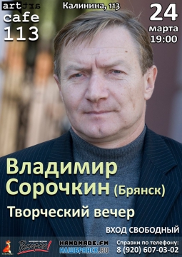 Владимир Сорочкин | 24 марта 2017