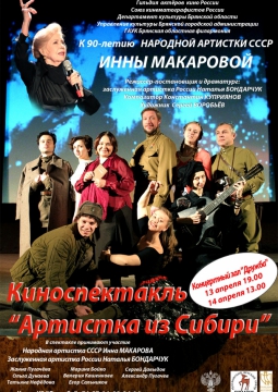 Инна Макарова. Артистка из Сибири | киноспектакль