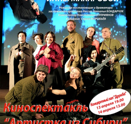 Инна Макарова. Артистка из Сибири | киноспектакль