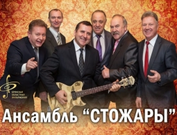 Стожарам 45 лет!