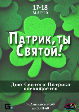 Патрик, ты Святой